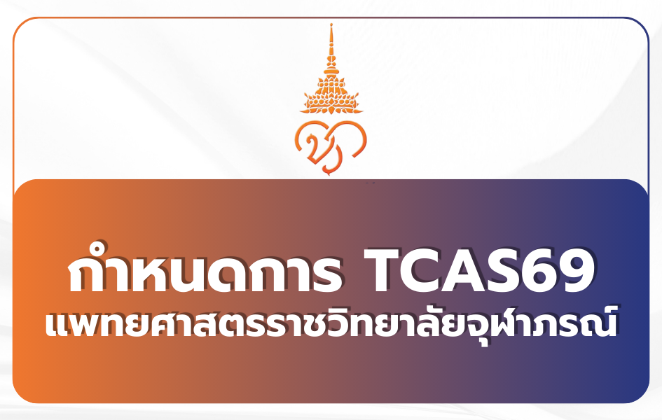 tcas69-chulabhorn-medicine
