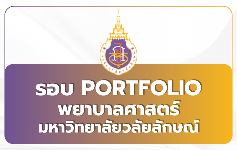 apply-tcas69-nursing-portfolio-wu-2569