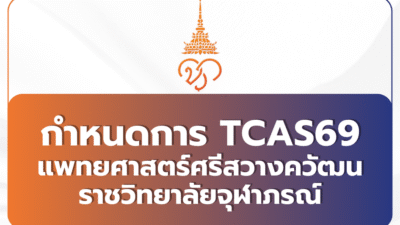 med-admission-chulabhorn-2569-tcas69
