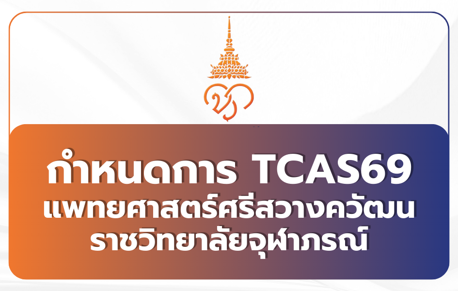 med-admission-chulabhorn-2569-tcas69