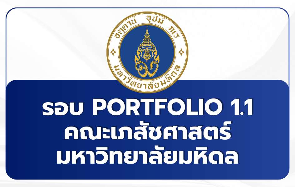 mu-tcas-2569-portfolio-pharmacy-mahidol