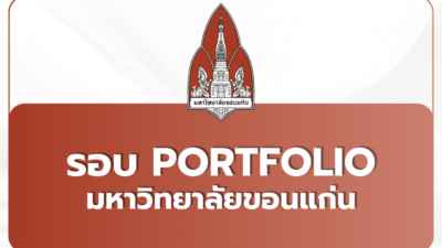 portfolio-69-kku-tcas69-round1