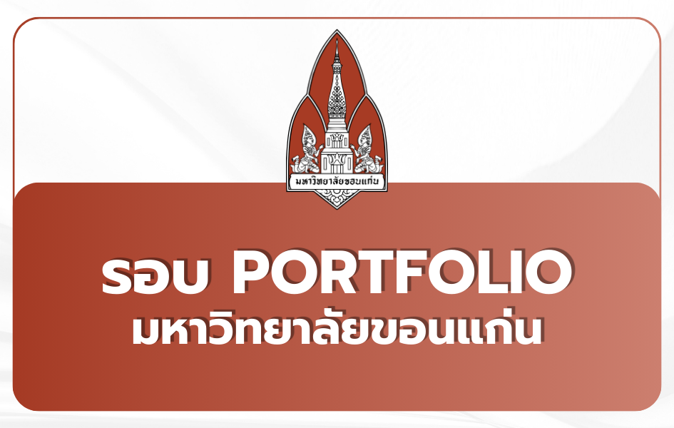 portfolio-69-kku-tcas69-round1