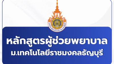 rn-nursing-rmutt-pn-quota-and-pn-program-2568