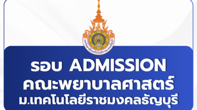 tcas3-admission-2569-rmutt-nursing