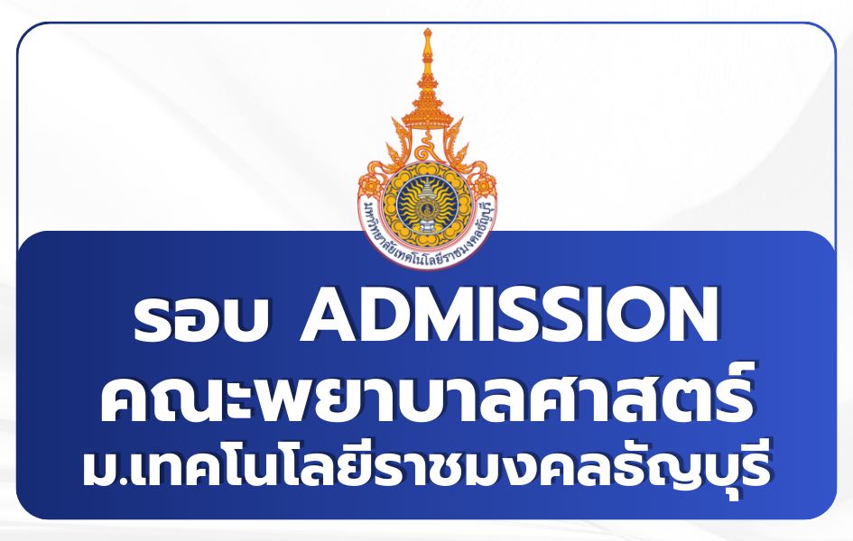 tcas3-admission-2569-rmutt-nursing
