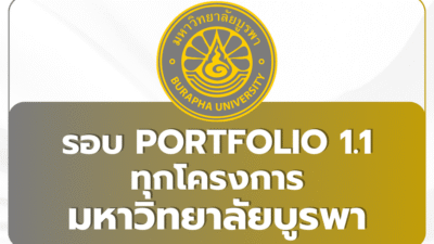 tcas69-burapha-university-round-1-1