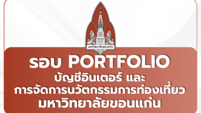 tcas69-portfolio-kku-accounting-tourism