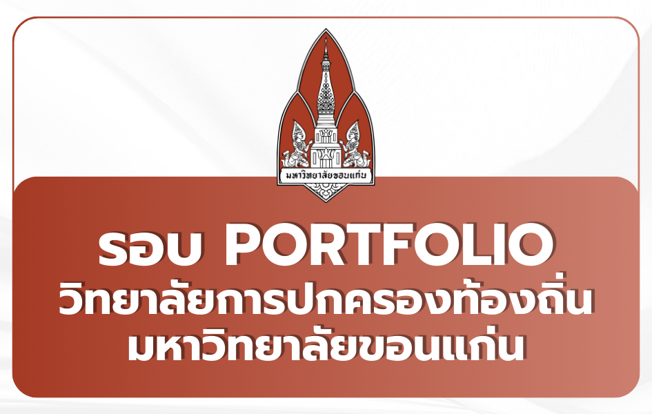 tcas69-portfolio-kku-cola-2569
