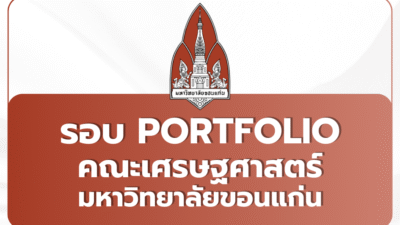tcas69-portfolio-kku-economics-2569