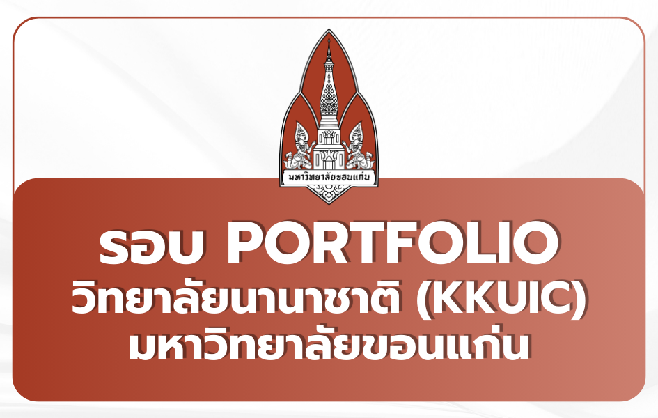 tcas69-portfolio-kku-international-college