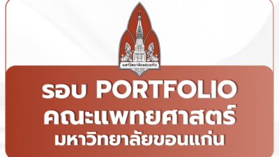 tcas69-portfolio-kku-medicine-2569