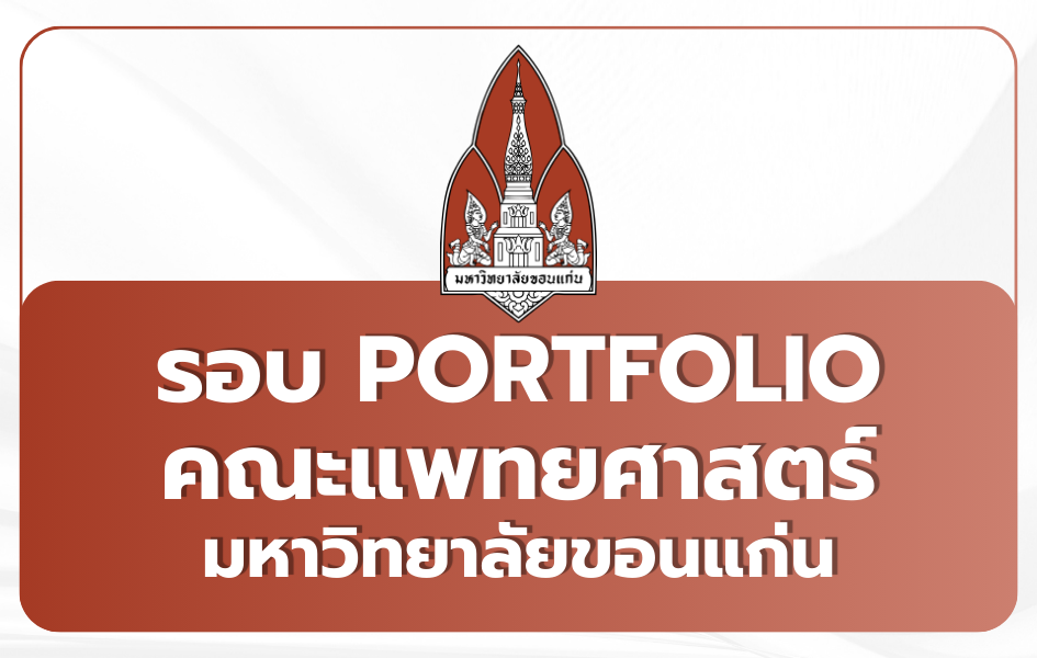 tcas69-portfolio-kku-medicine-2569