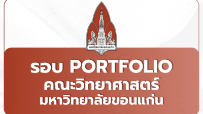 tcas69-portfolio-kku-science-2569