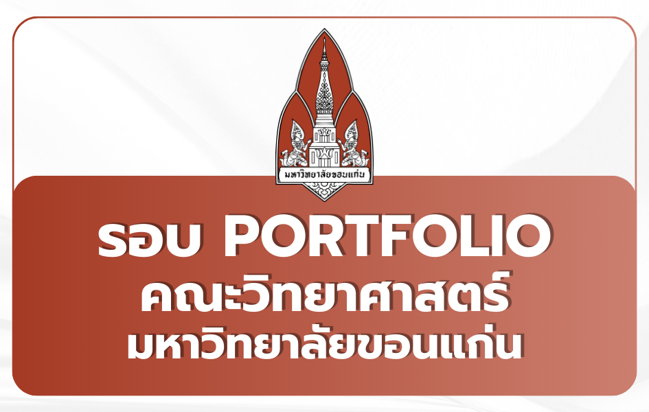 tcas69-portfolio-kku-science-2569