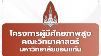 tcas69-portfolio-kku-science-high-potential-2569