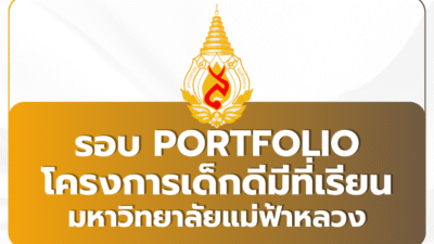 tcas69-portfolio-mfu-dekdee-2569