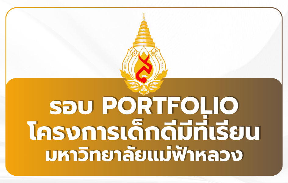 tcas69-portfolio-mfu-dekdee-2569