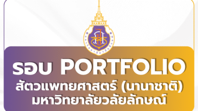 tcas69-portfolio-veterinary-walailak