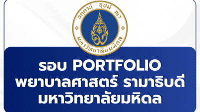 tcas69-ramathibodi-nursing-portfolio