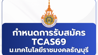 tcas69-rmuttt-admission-calendar