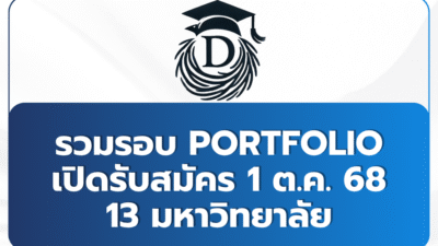 university-admission-1st-october-tcas69