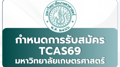 ku69-tcas-2569