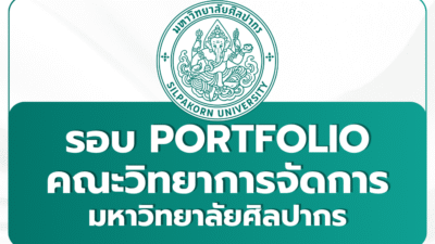 silpakorn-management-portfolio-tcas69