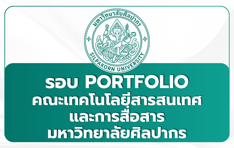 silpakorn-ict-portfolio-1st-tcas69