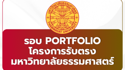 tcas69-thammasat-portfolio-round1