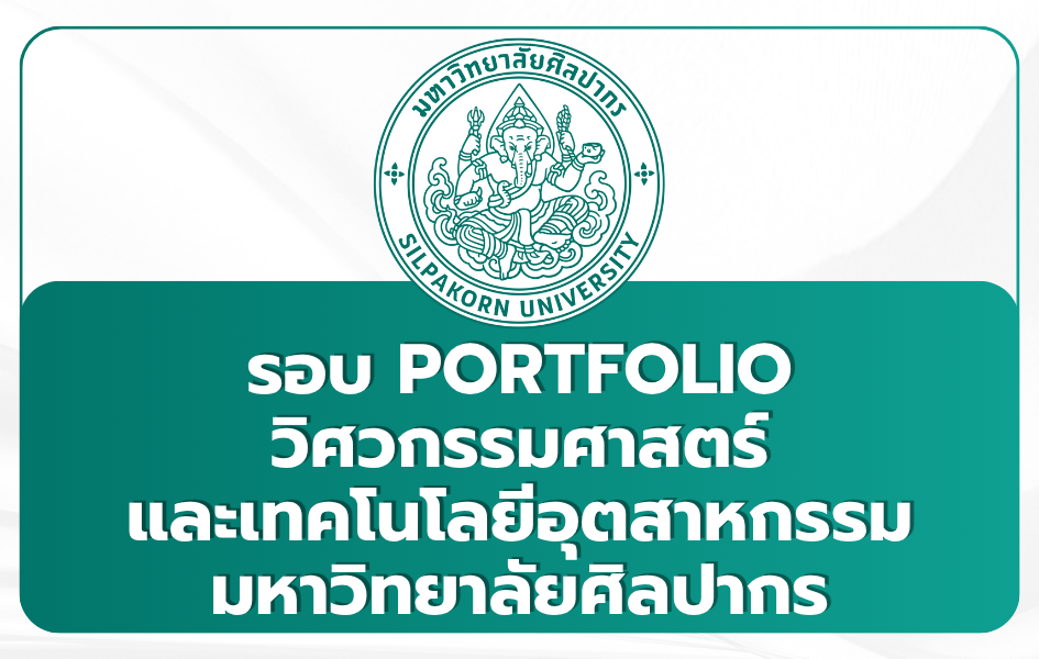 silpakorn-engineering-portfolio-1st-tcas69