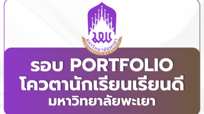 portfolio-quota-university-of-phayao-2026
