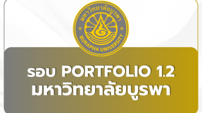 tcas69-burapha-university-round-1-2