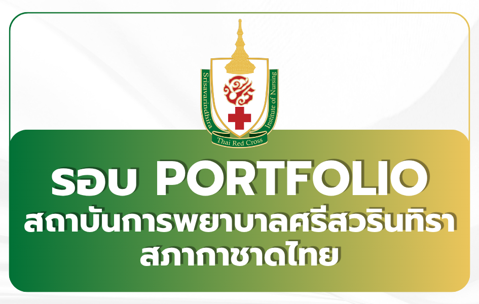 stin-tcas69-portfolio-admission