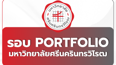 swu-tcas-2569-portfolio