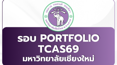 cmu-tcas69-portfolio-admission
