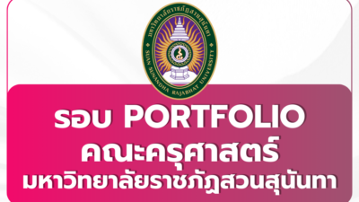 ssru-education-tcas69-portfolio