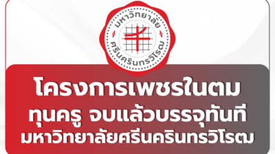 phet-nai-tom-scholarship-tcas69-swu