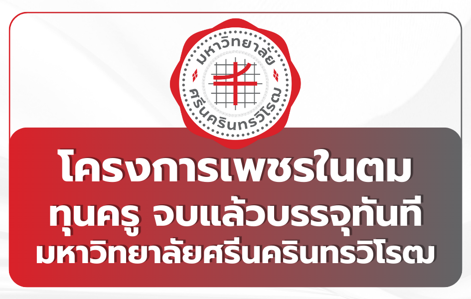 phet-nai-tom-scholarship-tcas69-swu