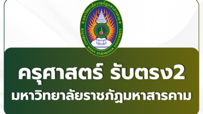 rmu-direct-admission-2569-round-2