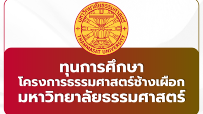 thammasat-white-elephant-scholarship-2569