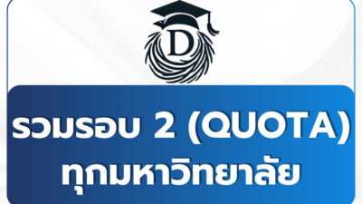 tcas69-round2-quota-calendar-all-universities