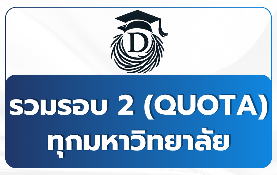 tcas69-round2-quota-calendar-all-universities