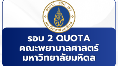 mahidol-nursing-tcas69-round2