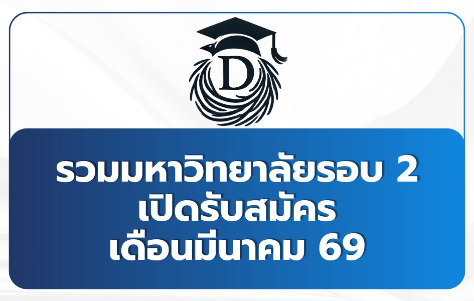 tcas-round-2-universities-open-march-69