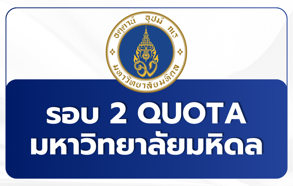 mahidol-tcas69-quota-round-2-admission