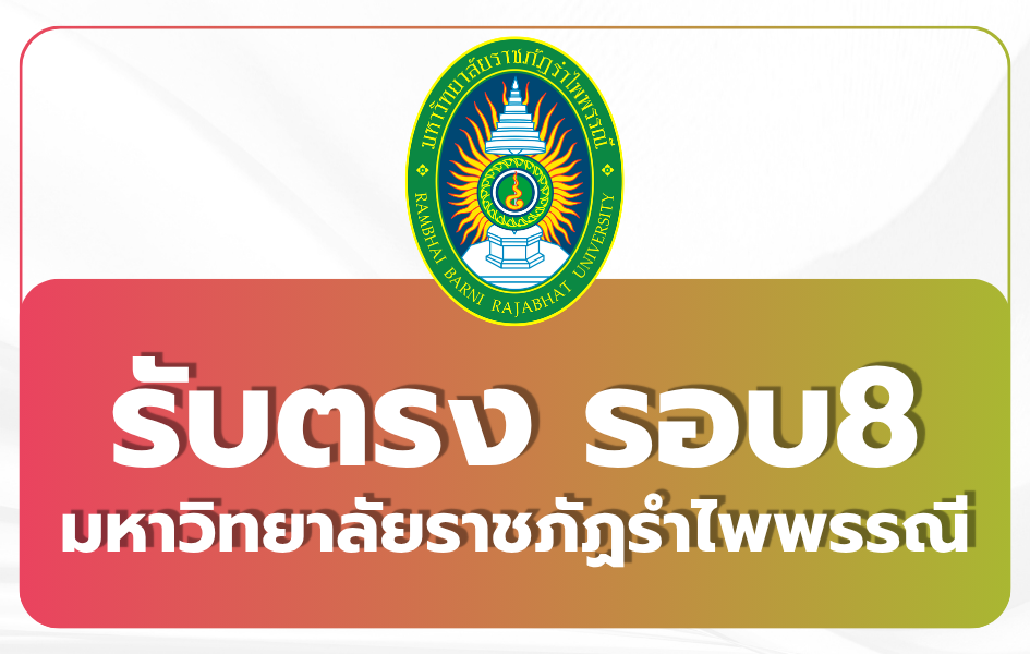 mrbru-admissions-round-4-2569