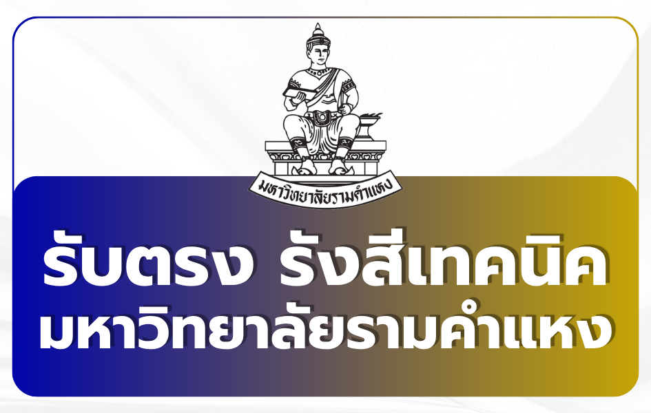radiologic-technology-ramkhamhaeng-ru21-2569