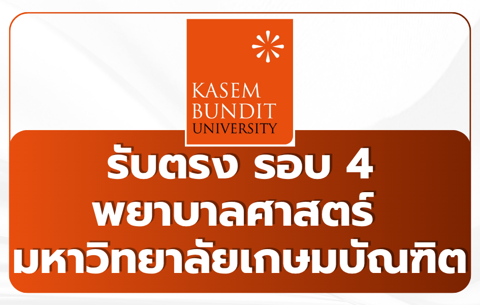 kbu-nursing-faculty-direct-admission-round-4-2569