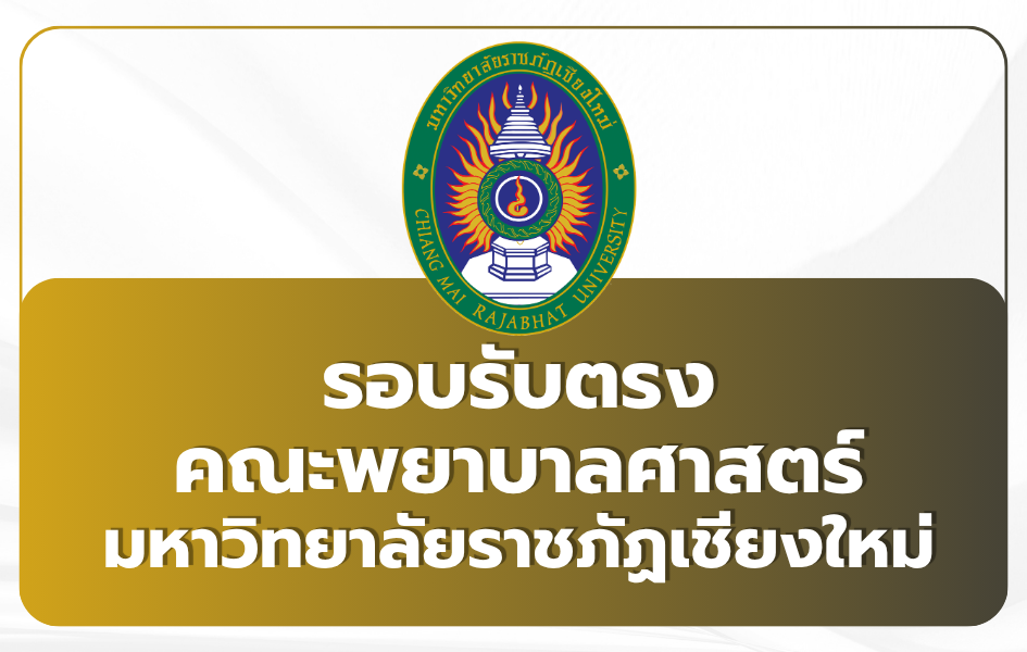 nurse-cmru-maehongson-tcas69-admission-2569